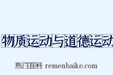 物质运动与道德运动是什么意思的图片